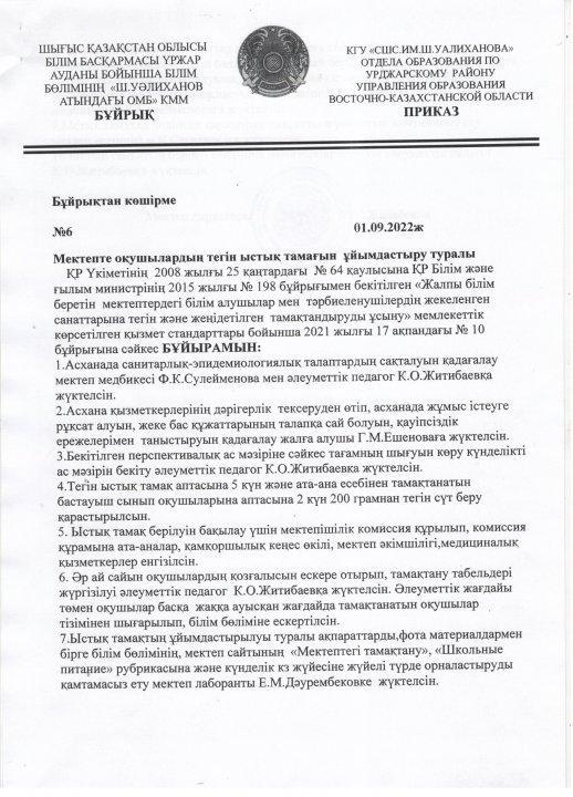"Ш.Уәлиханов атындағы орта мектеп-бақшасы"кмм  2022-2023 Оқу жылындағы ыстық тамақты ұйымдастыру туралы бұйрық