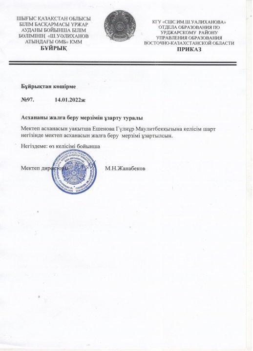 Тамақтандыруды ұйымдастыру тәртібі негізінде конкурстық құжаттамаларды жүргізу уақыты (598 бұйрық, 359 бұйрықтағы өзгерістерді енгізу) күні ??