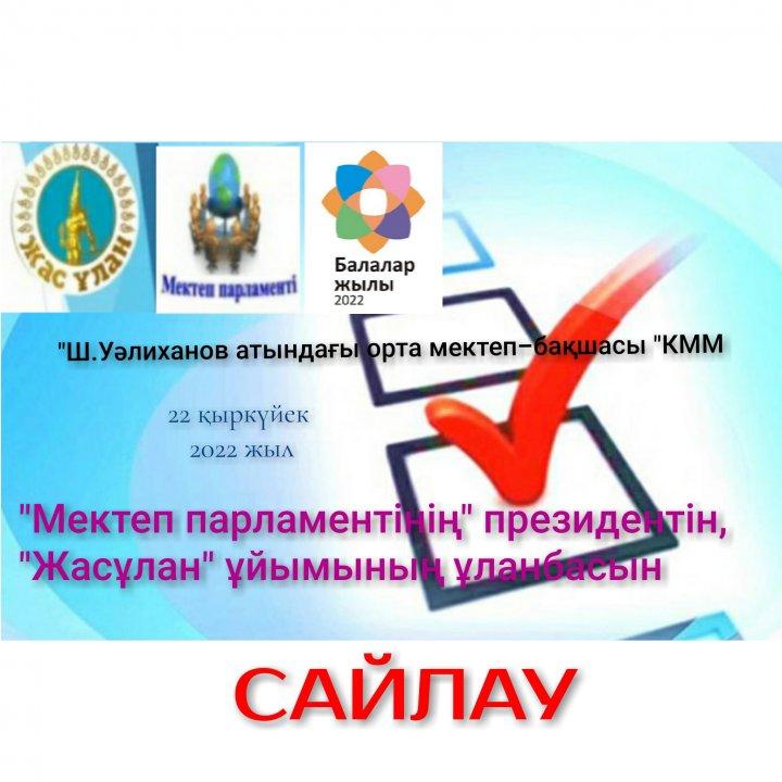 2022 жылы 22 қыркүйекте "Парасат" мектеп парламентінің президентін, "Жас ұлан" ұйымының ұланбасын сайлау өтетінін хабарлаймыз