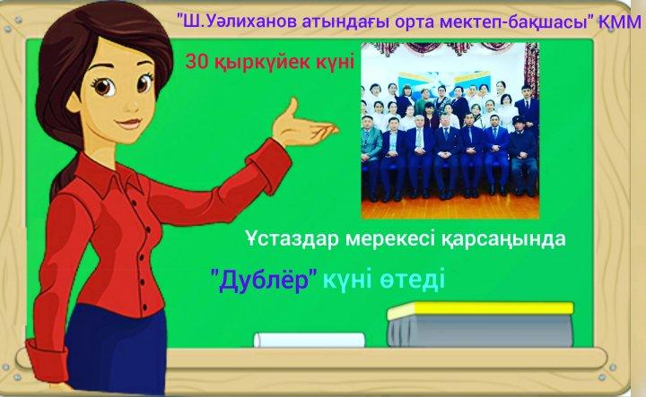 Мектебімізде өзін-өзі басқару ұйымының ұйымдастыруымен  30 қыркүйек күні ұстаздар мерекесіне орай "Дублер күні" өткізіледі
