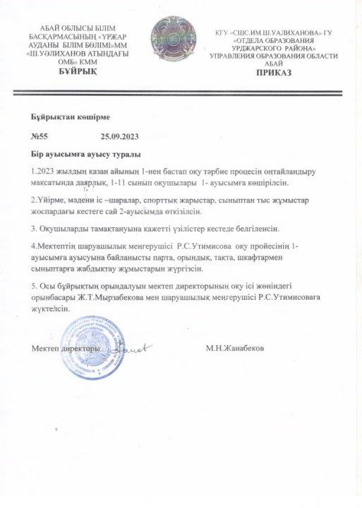 Бір ауысымға ауысу туралы