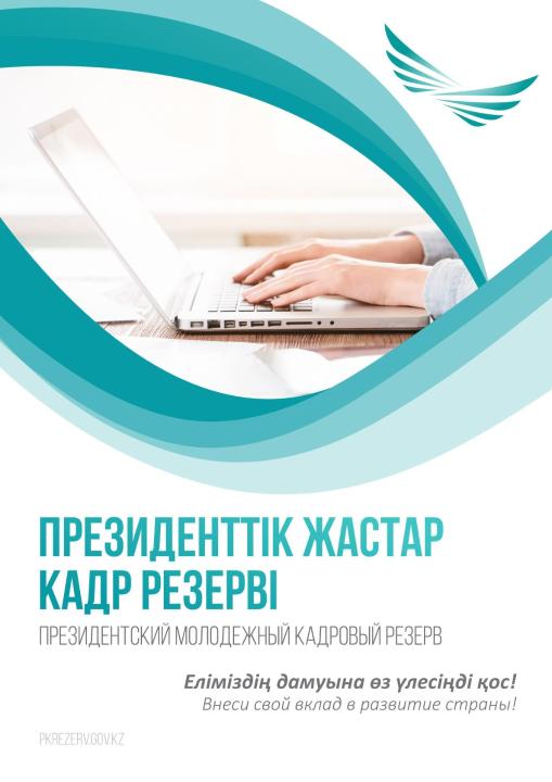 Президенттік жастар кадр резерві